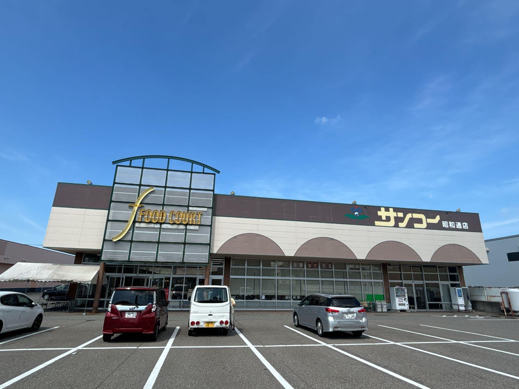 サンコー昭和通店